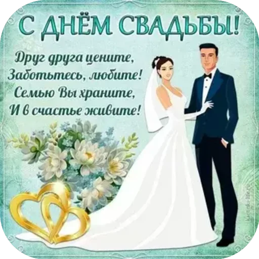 Download Открытки С Днем Свадьбы 2026 – Mga Card Para sa Kasal