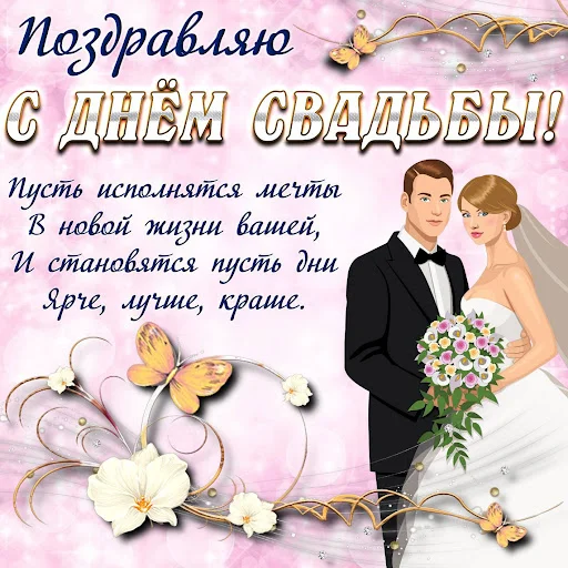 Download Открытки С Днем Свадьбы 2026 – Mga Card Para sa Kasal - Screenshot 2